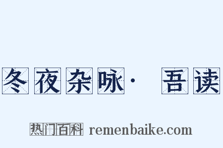 冬夜杂咏·吾读是什么意思的图片